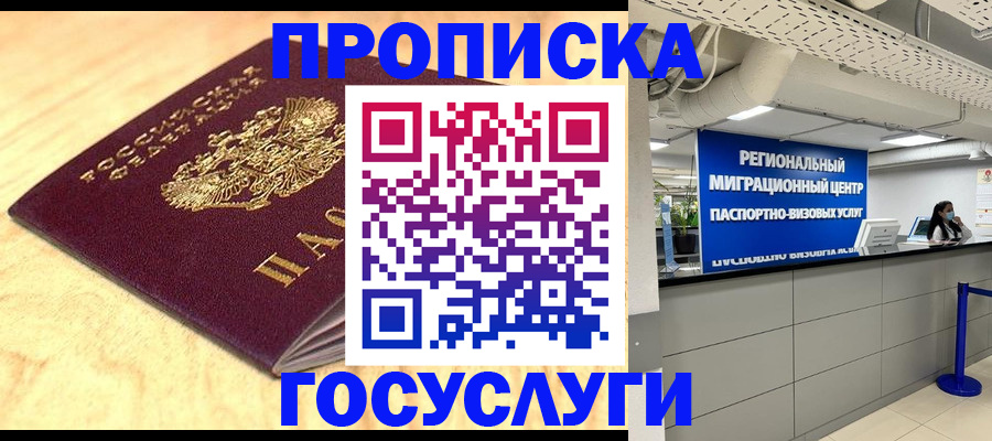 прописка в Прокопьевске