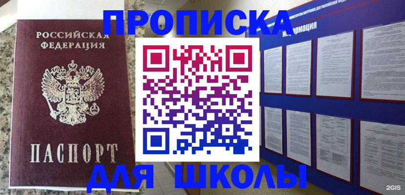 временная регистрация для школы в Прокопьевске