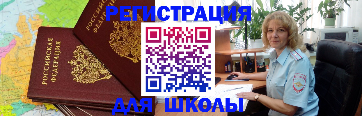 прописка для школы в Прокопьевске