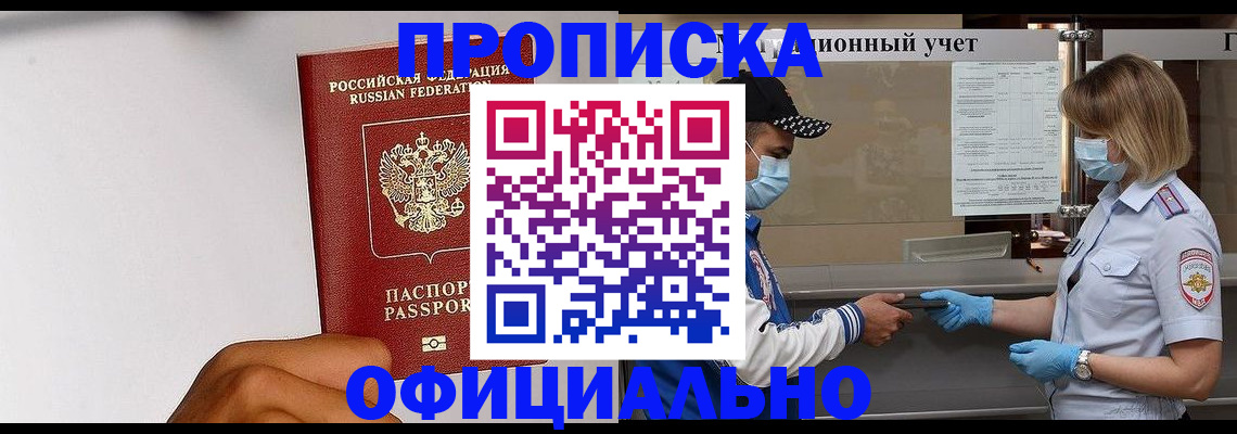 купить прописку в Прокопьевске